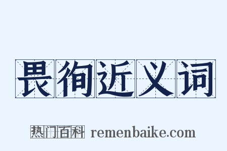 畏徇近义词是什么意思的图片